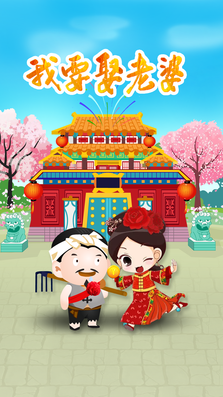 我要娶老婆游戏截图