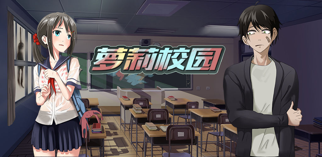 密室逃脱绝境系列5萝莉校园