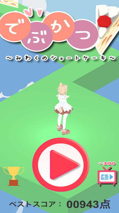 でぶかつ！游戏截图