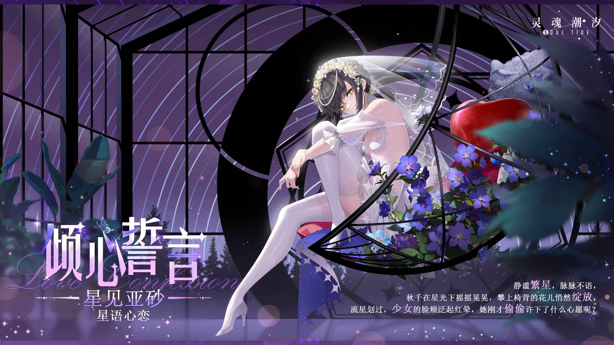 【倾心誓言】星见亚砂-星语心恋