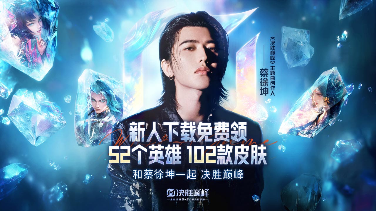 新人免费领52英雄，102皮肤