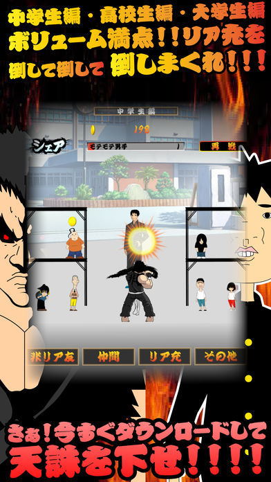 リア充 vs 非・リア充 〜放置して天誅を下せ游戏截图