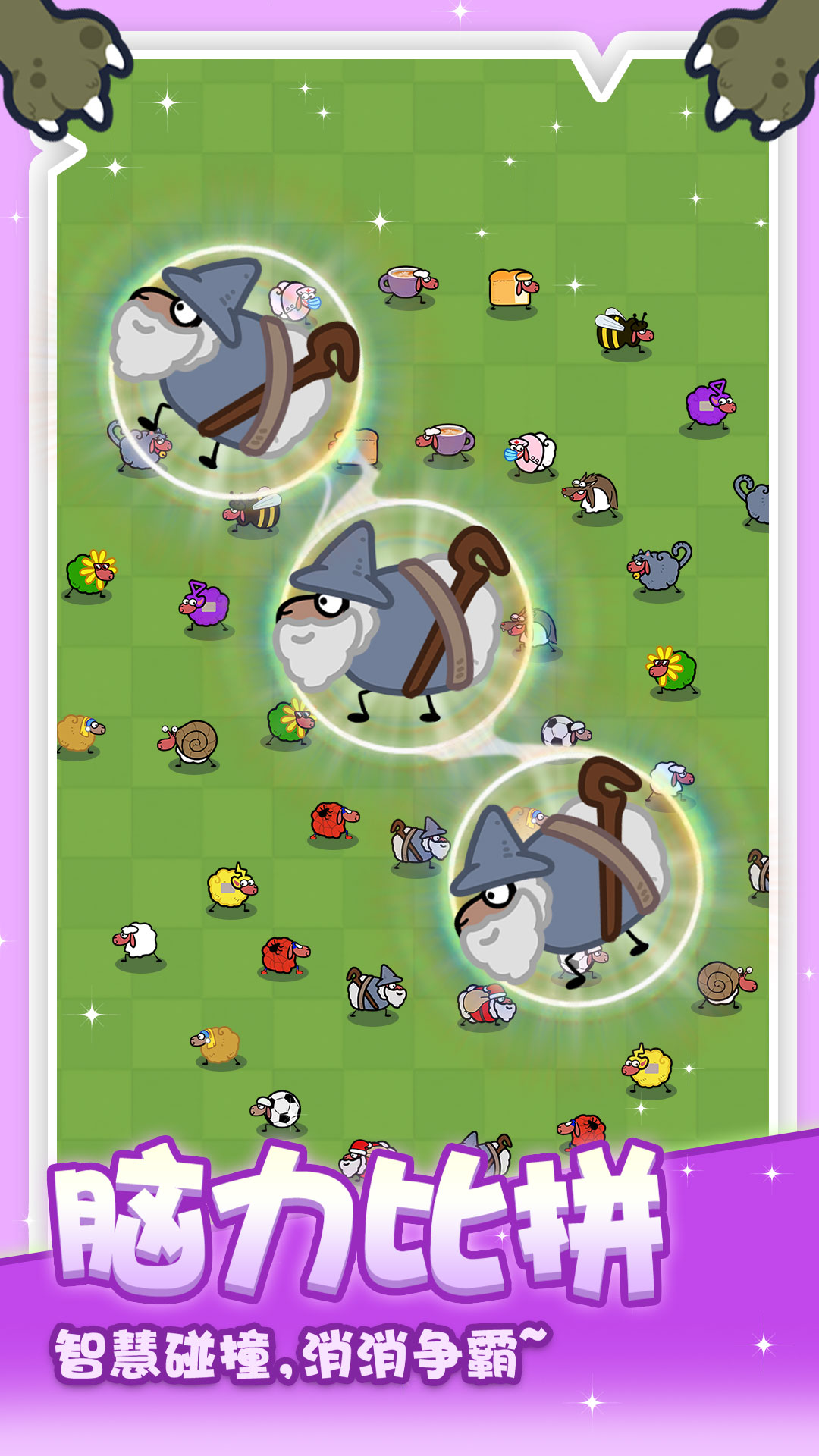 抓大羊游戏截图