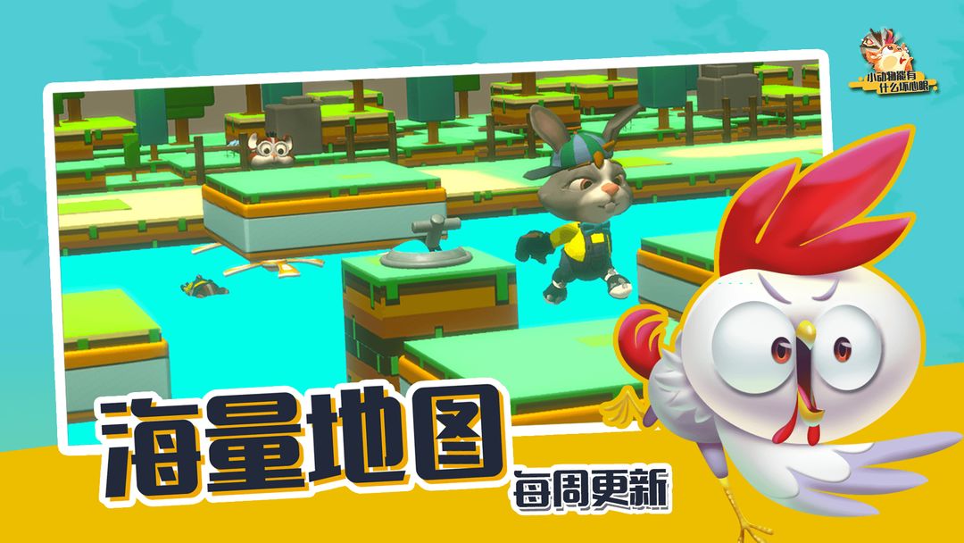 小动物能有什么坏心眼游戏截图