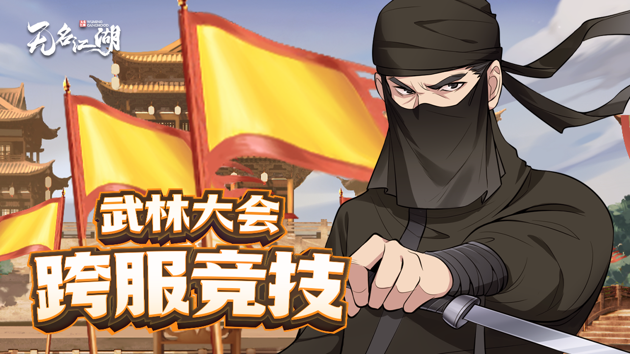 武林大会战区跨服竞技，等你来战