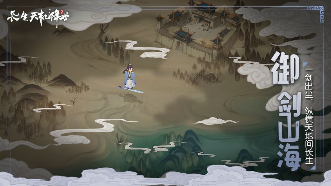 长生:天机降世游戏截图