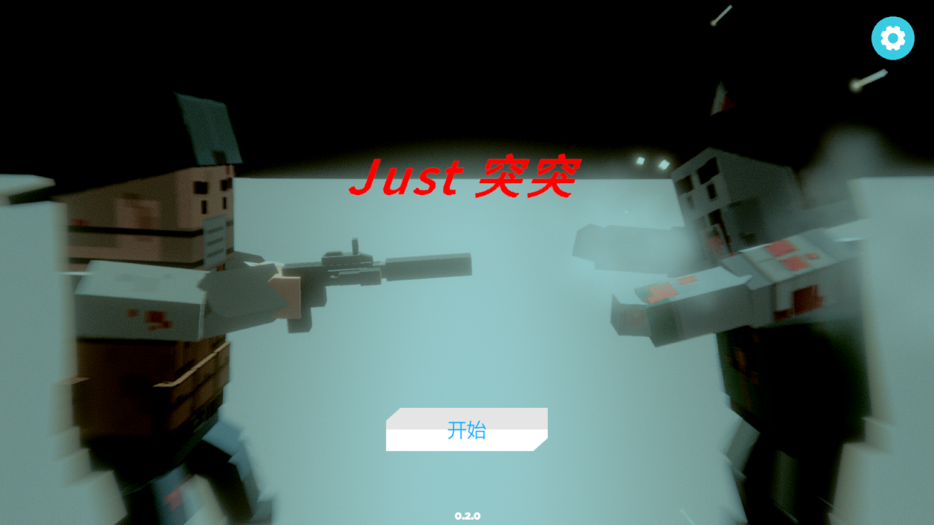 Just突突游戏截图