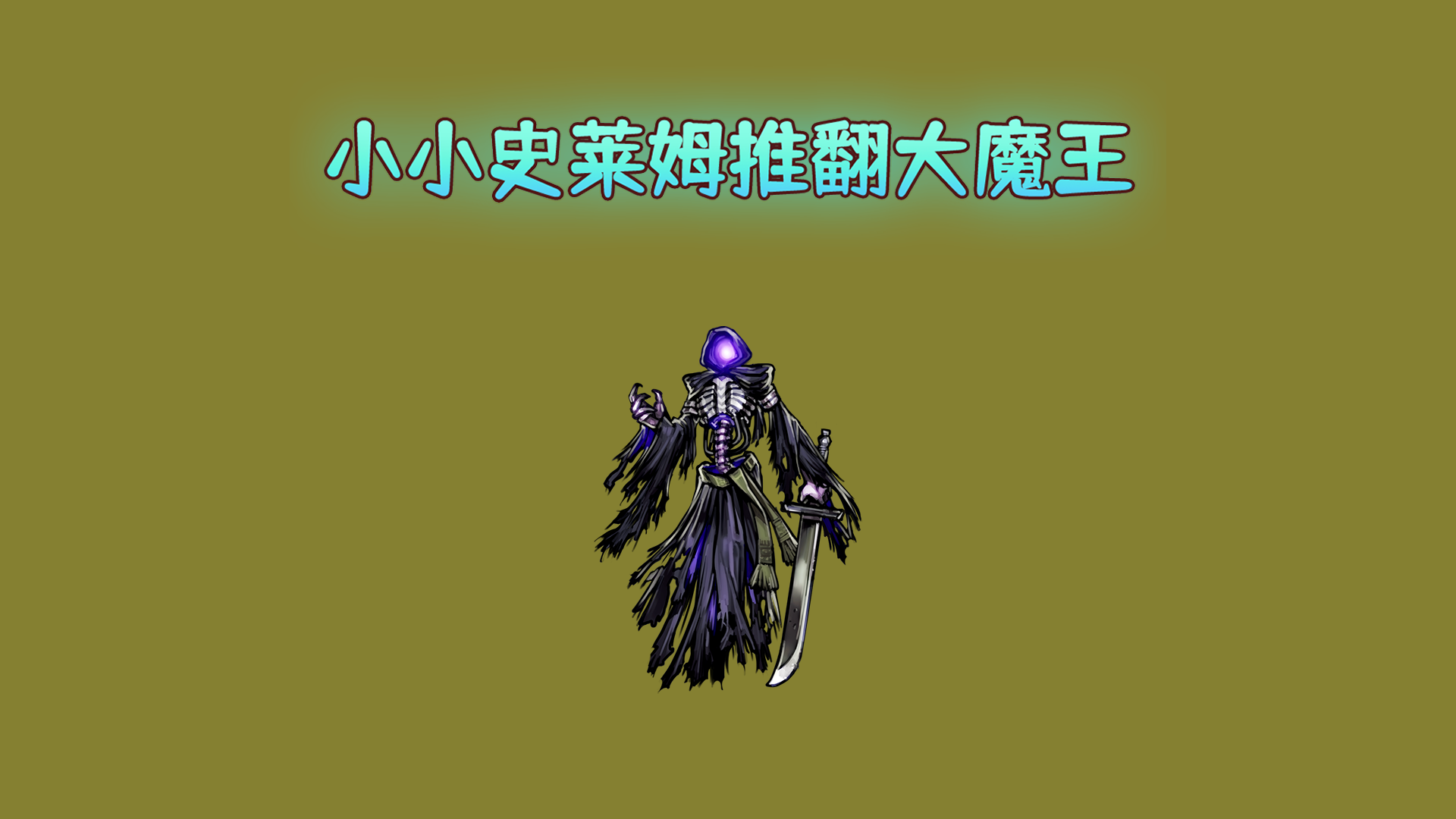 小小史莱姆推翻大魔王 截图