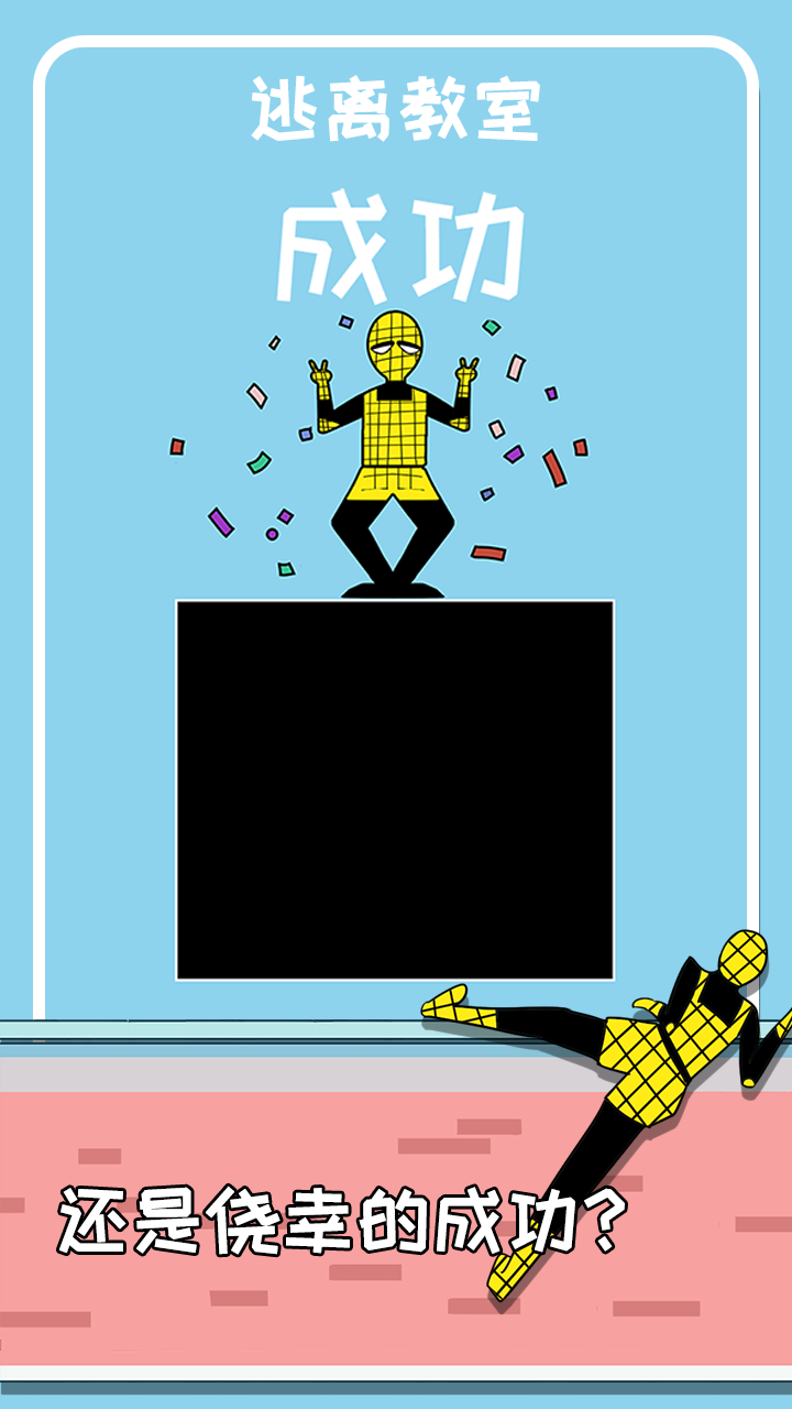 逃离教室游戏截图