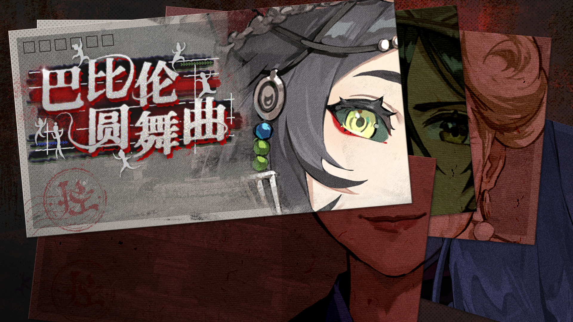 「巴比伦圆舞曲」