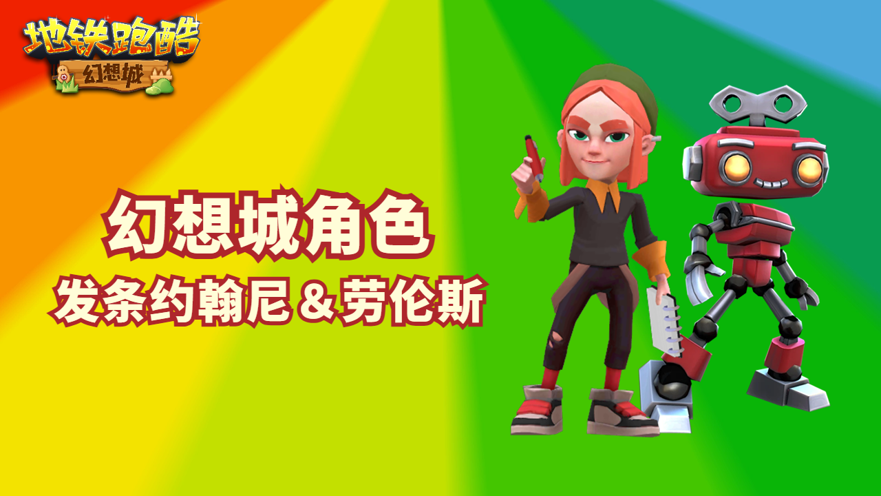 全新角色上线