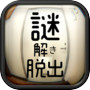 脱出ゲーム　謎解きワンルームからの脱出icon