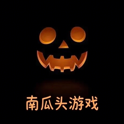 南瓜头工作室