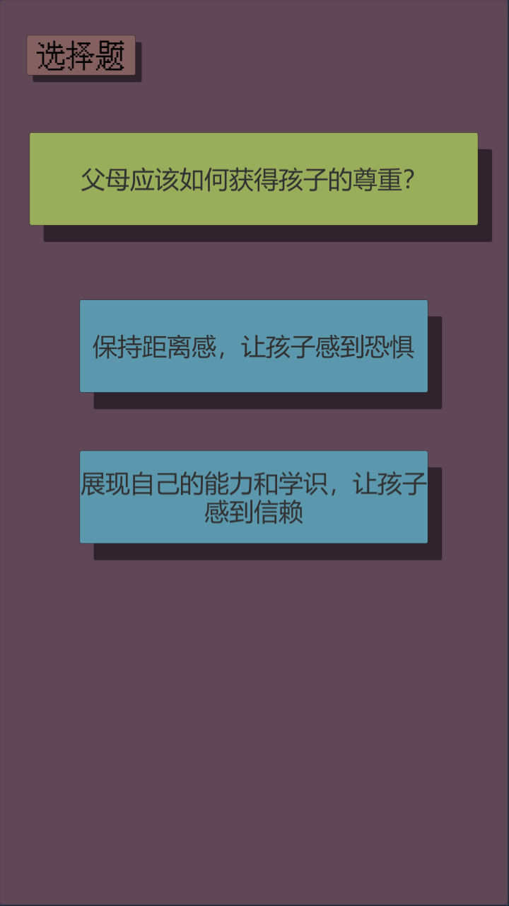 父母资格审查考试游戏截图