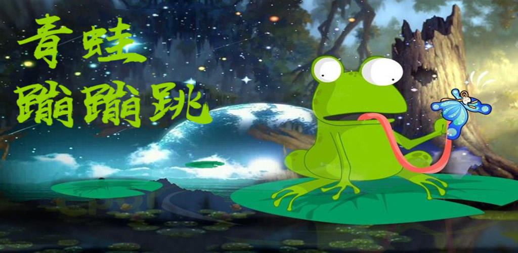 青蛙蹦蹦跳游戏截图