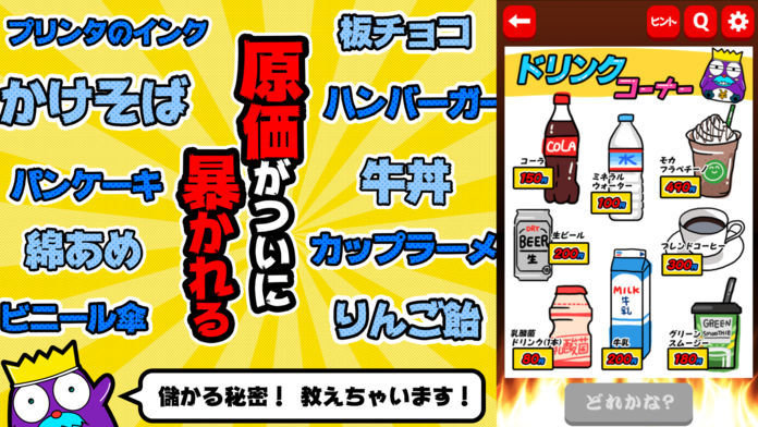 激安㊙原価クイズ游戏截图