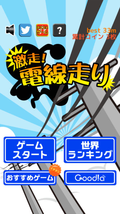 激走！電線走り游戏截图
