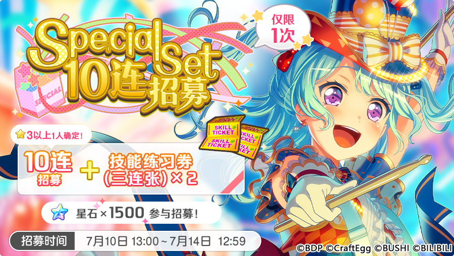 招募预告·「Special Set 10连招募」