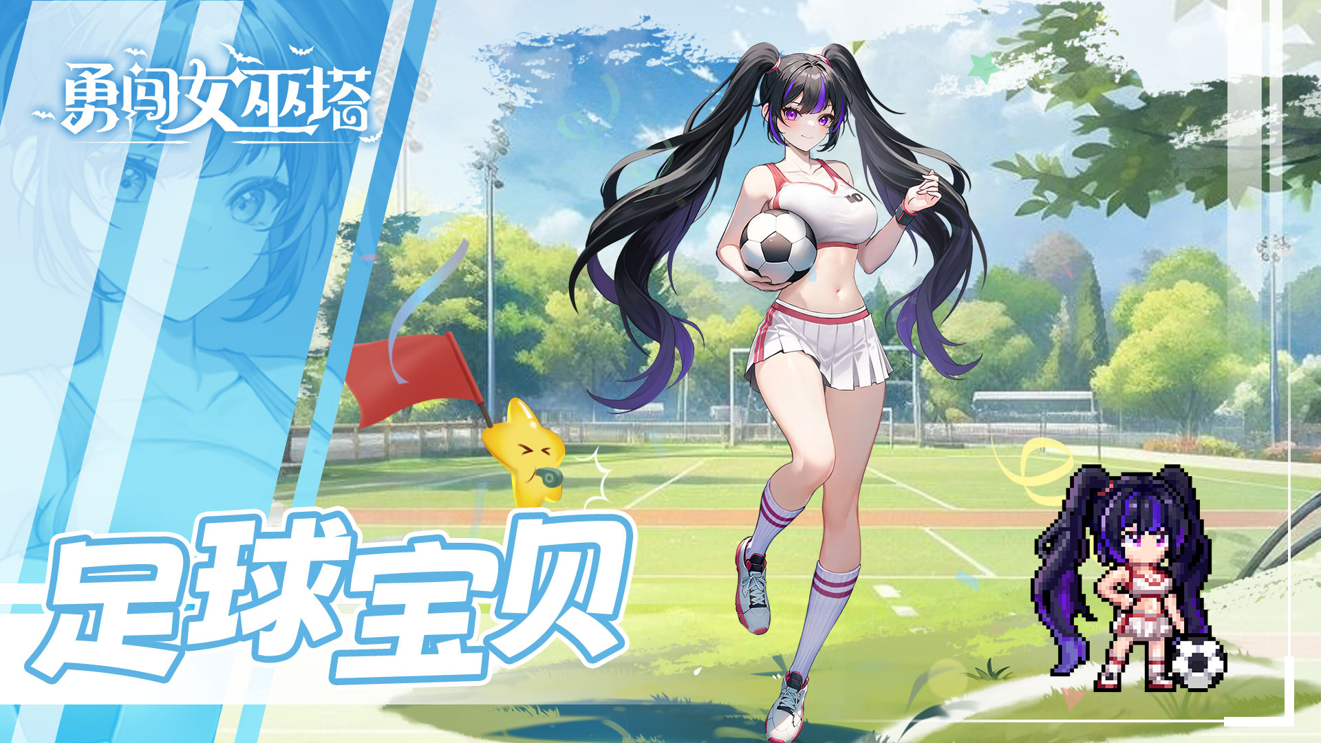 限定皮肤-足球宝贝