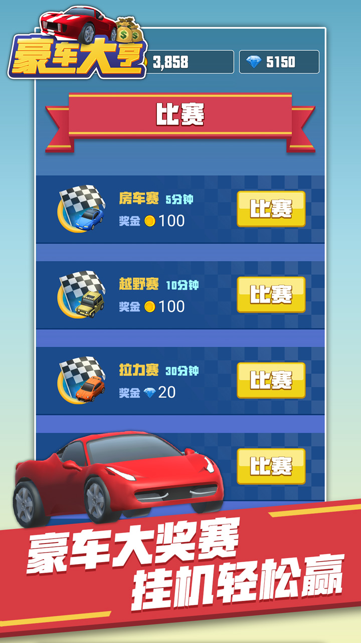 豪车大亨游戏截图