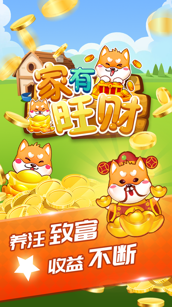 家有旺财游戏截图