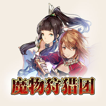 魔物狩猎团游戏截图