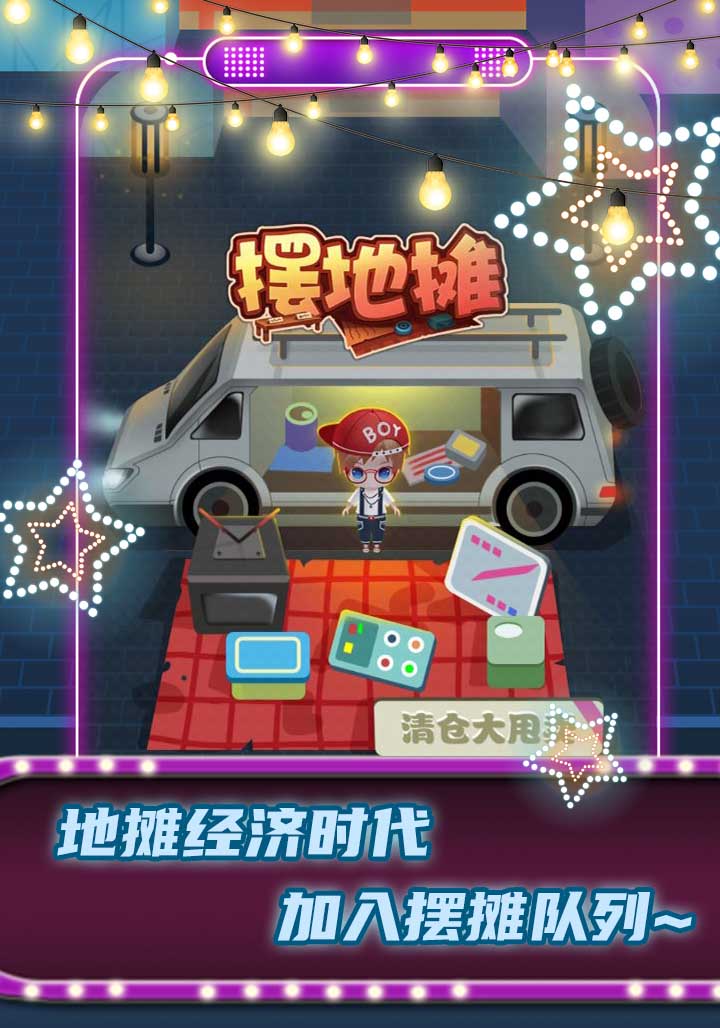 摆地摊游戏截图