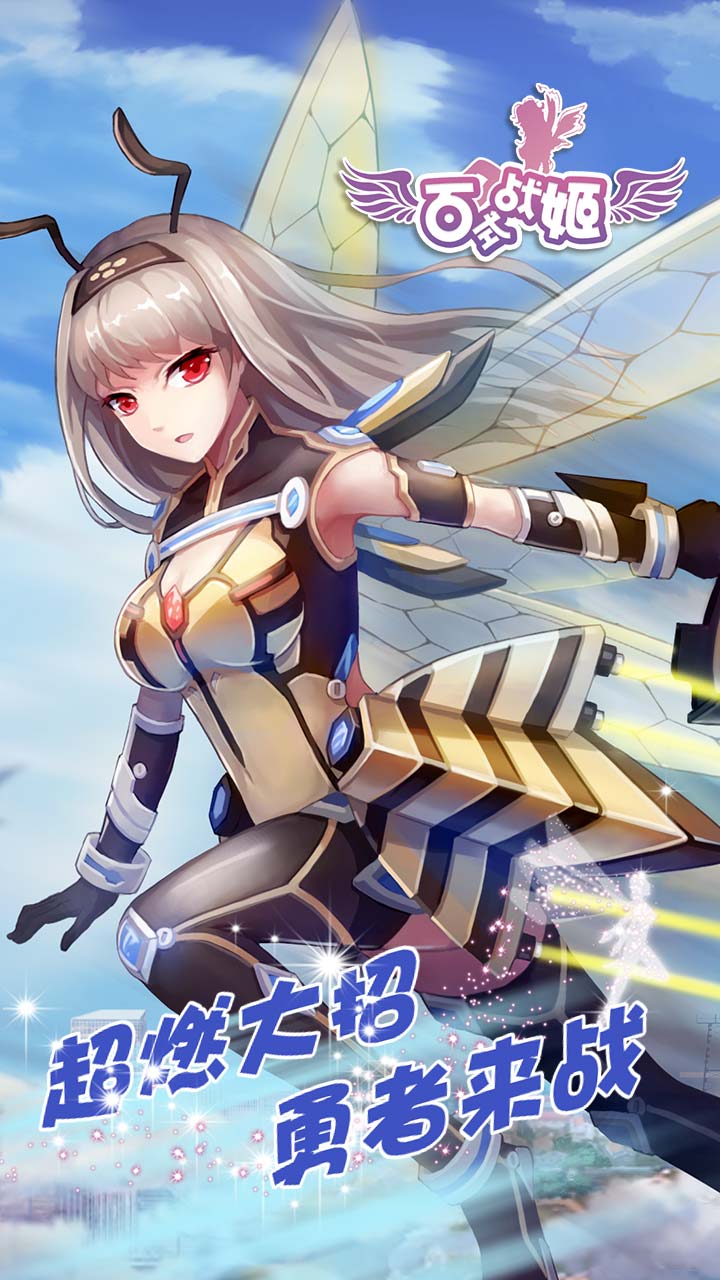 百式战姬游戏截图
