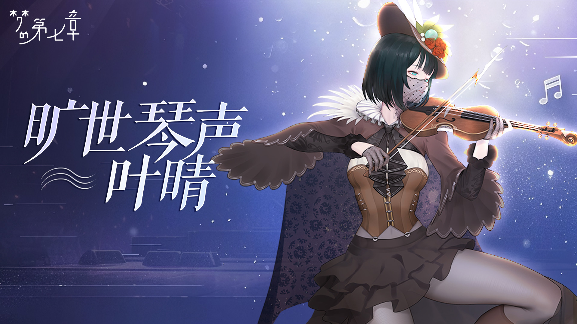 旷世琴声 叶晴