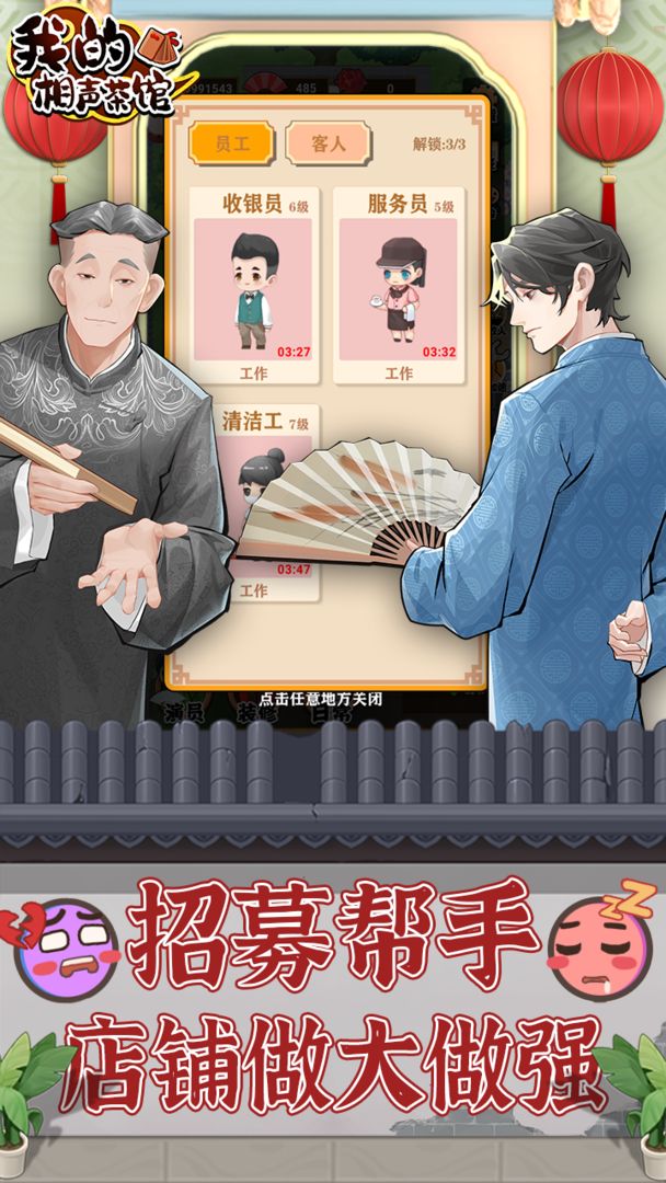 我的相声茶馆游戏截图