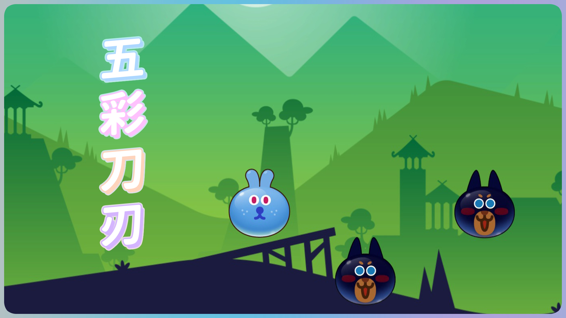 五彩刀刃游戏截图