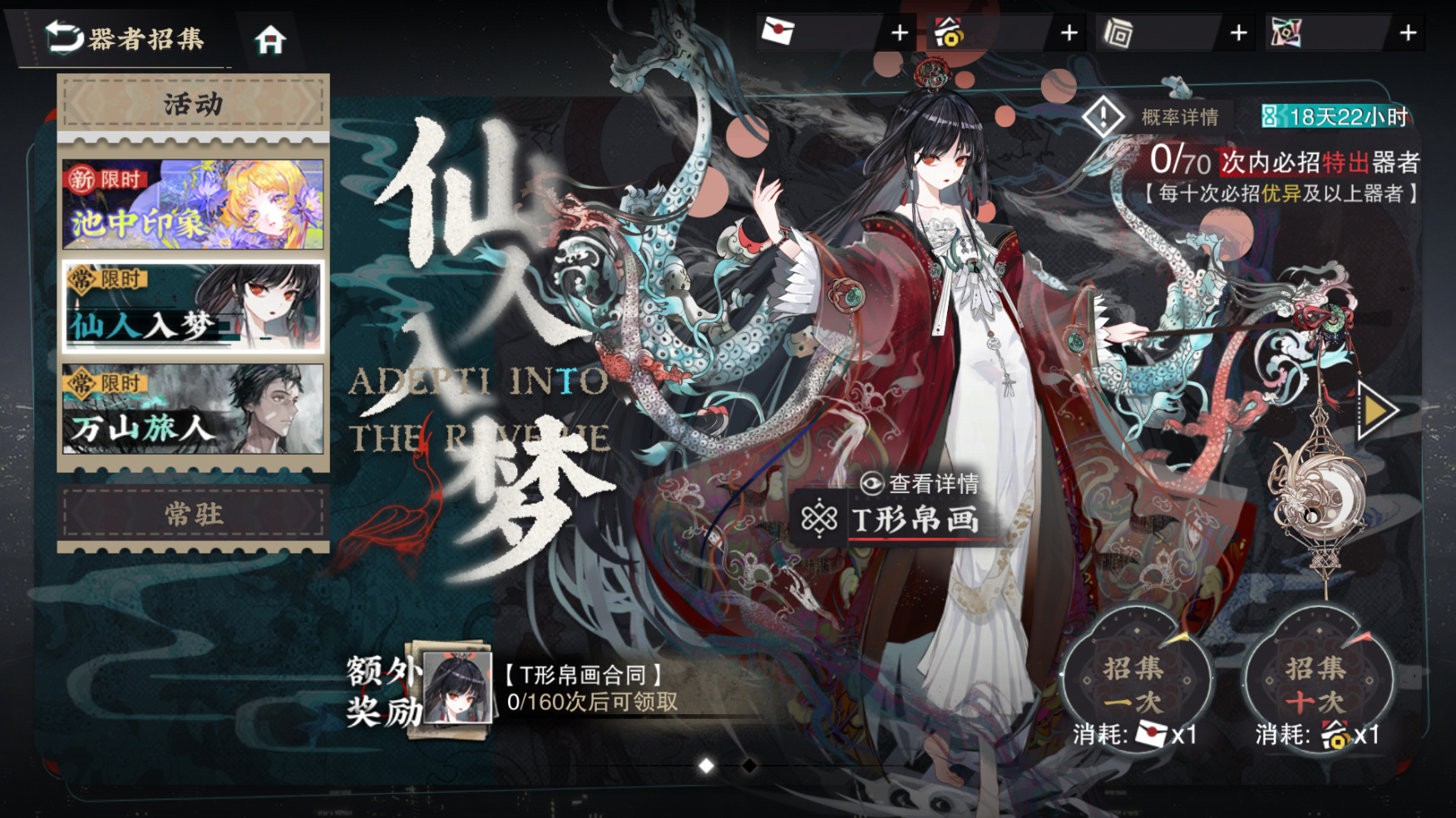 限时招集-仙人入梦