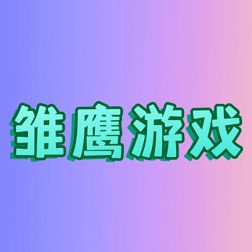 雏鹰游戏