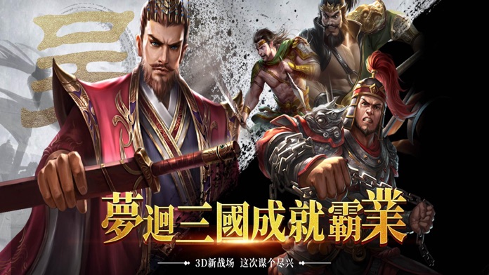 三國：亂世爭霸游戏截图