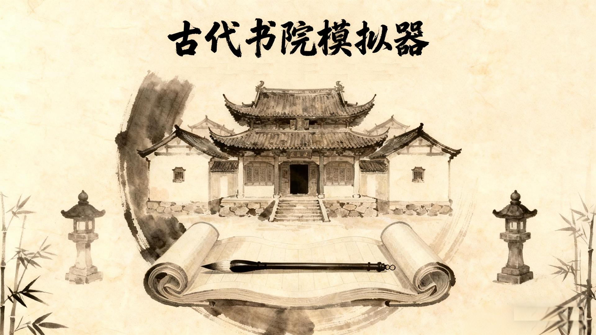 古代书院模拟器 截图