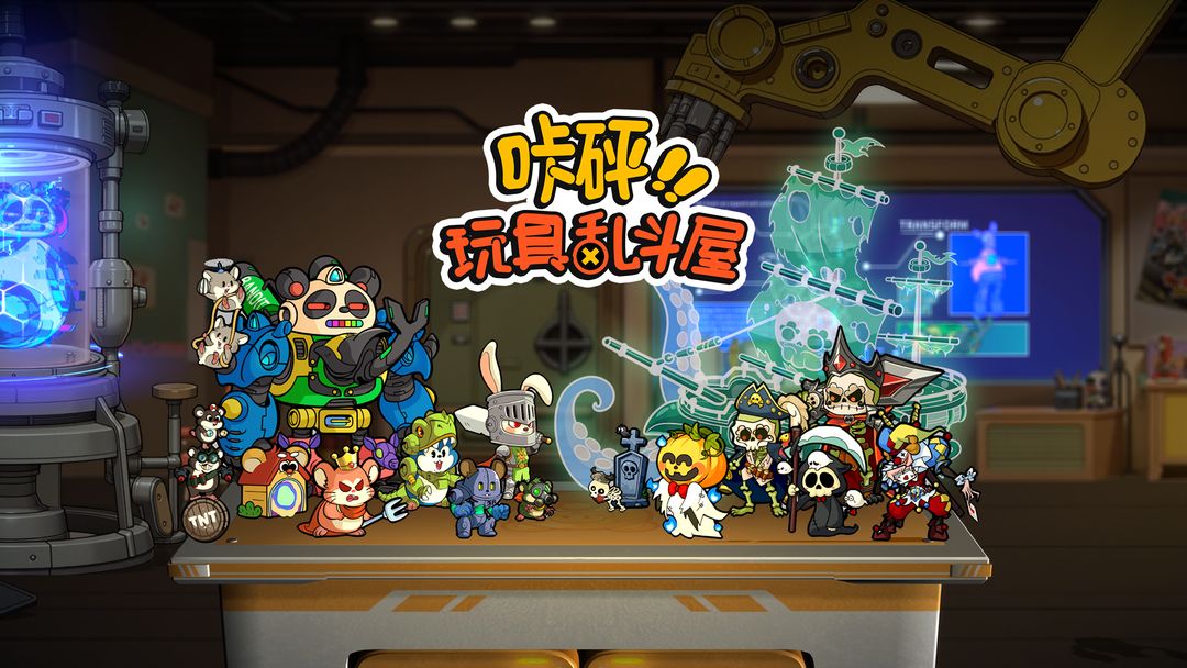 咔砰!玩具乱斗屋游戏截图