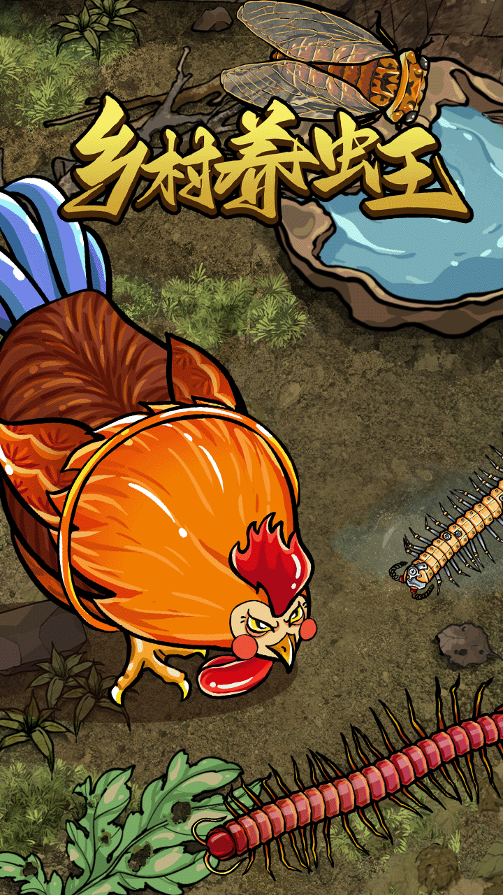 乡村养虫王游戏截图