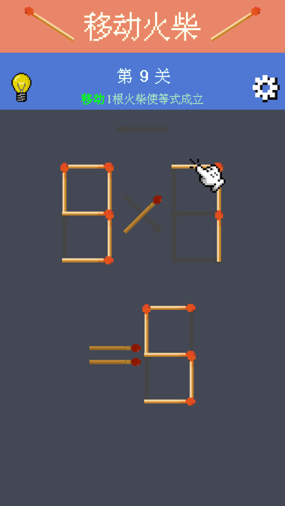 移动火柴 - 算术谜题解谜游戏截图