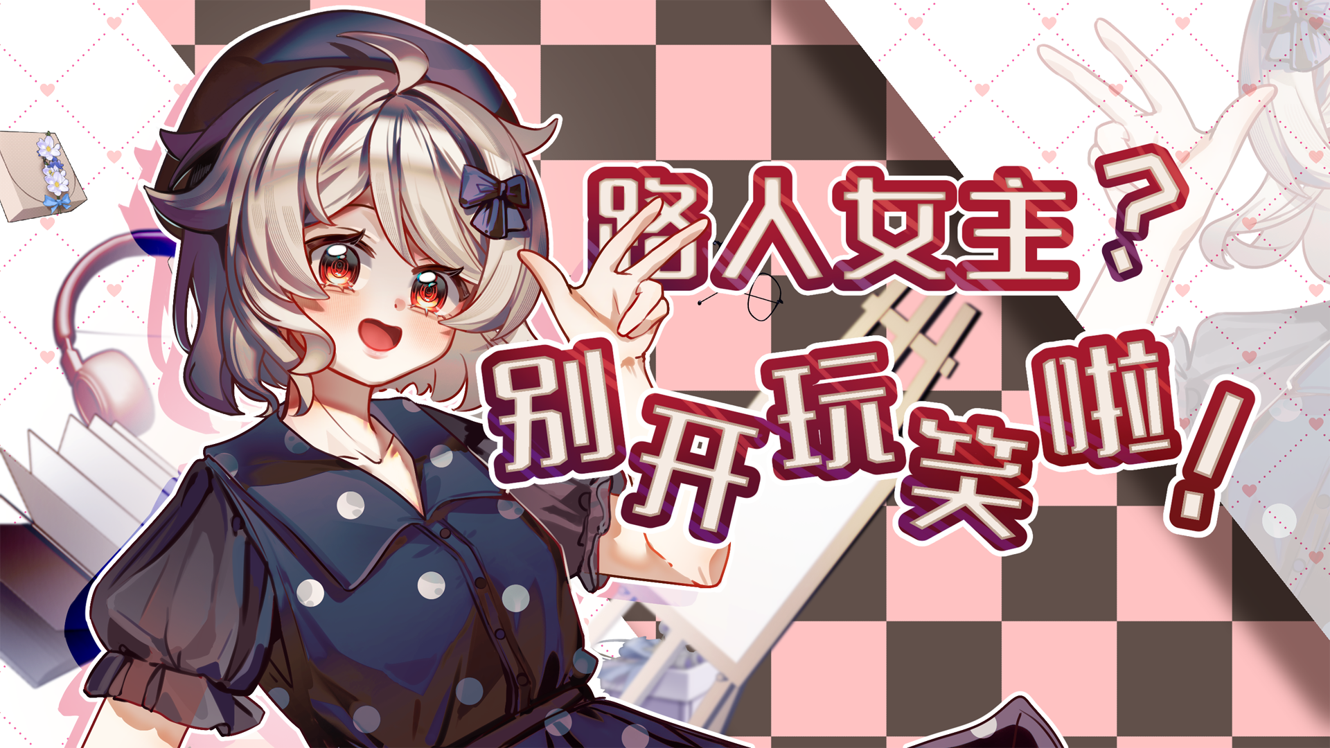 路人女主？别开玩笑啦！游戏截图