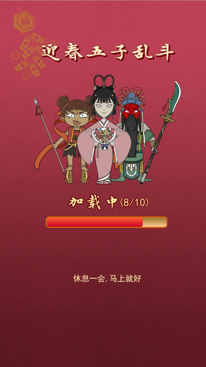 迎春五子乱斗(单机)游戏截图