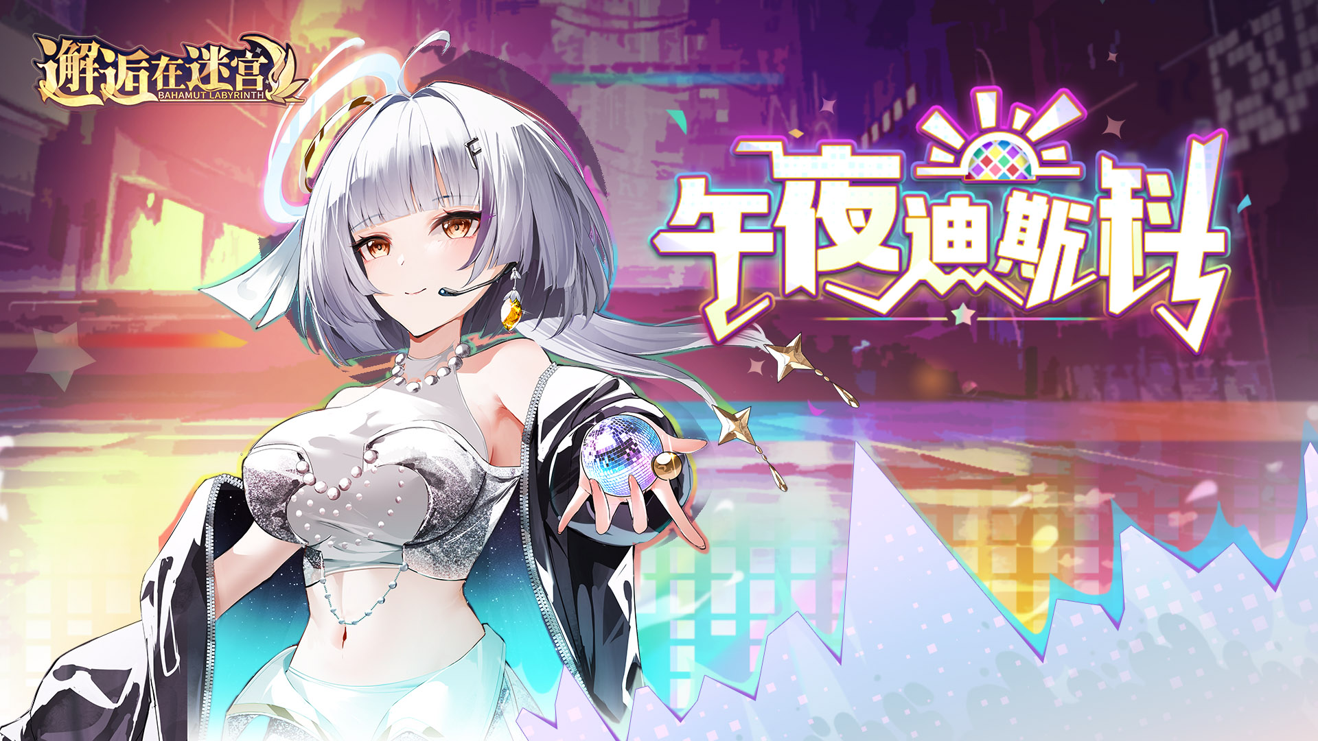 版本大活动：午夜迪斯科