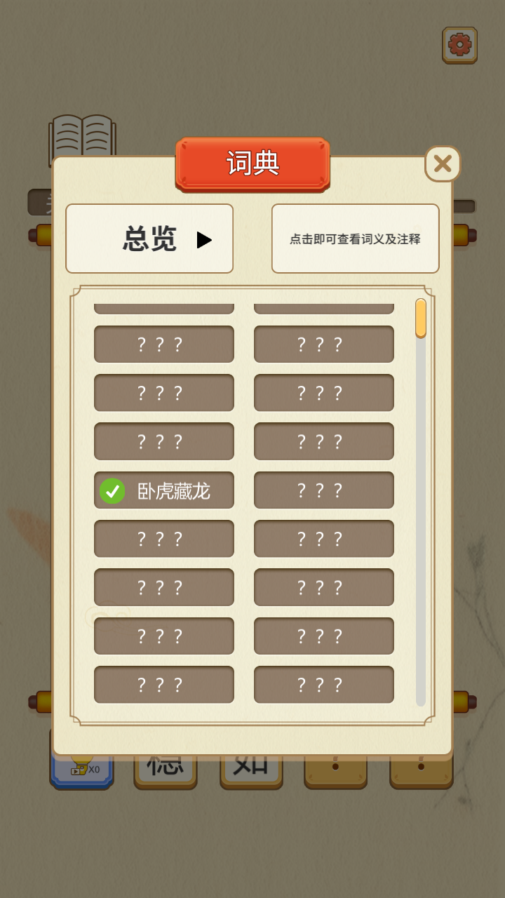 成语点点消游戏截图