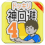 Guide ドッキリ神回避4icon