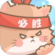 勇敢猫猫不怕困难icon