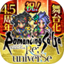 浪漫沙加 Re;univerSeicon