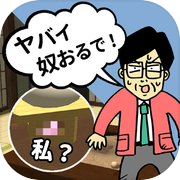 脱出ゲーム - 何だコレ脱出！？頭沸いてるムチャ展開！？ -