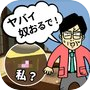 脱出ゲーム - 何だコレ脱出！？頭沸いてるムチャ展開！？ -icon