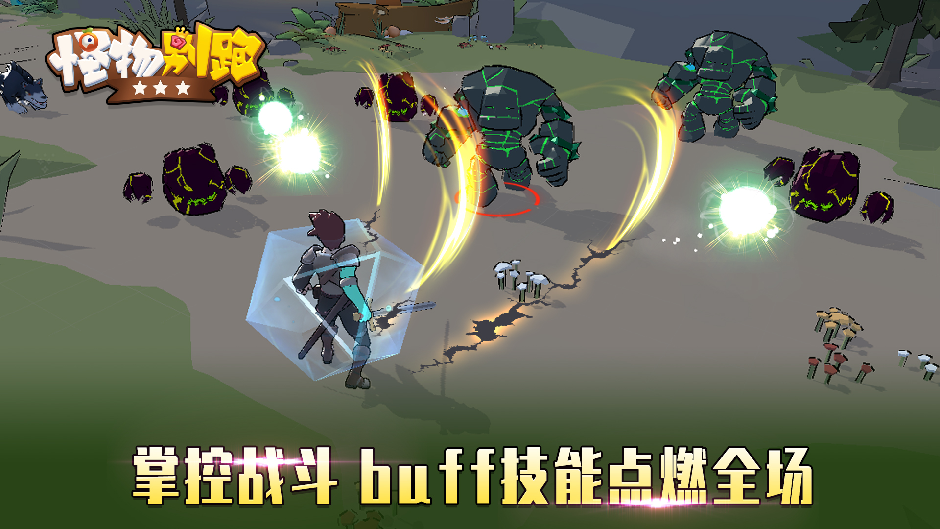 怪物别跑游戏截图