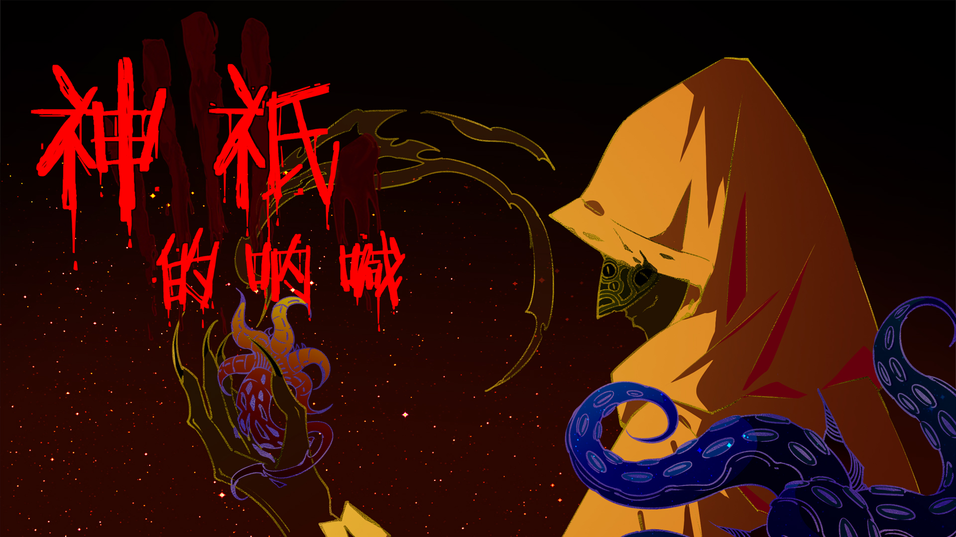 神祇的呐喊游戏截图