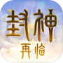 封神再临-金山正版情缘新作icon